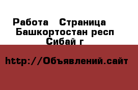  Работа - Страница 3 . Башкортостан респ.,Сибай г.